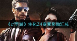 cf手游生化Z4赛季奖励有哪些(生化Z4赛季奖励汇总)