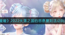 闪耀暖暖2022失落之国的悲息复刻活动怎么玩(2022失落之国的悲息复刻活动玩法攻略)