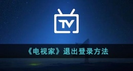 电视家怎么退出账号(电视家退出登录方法)