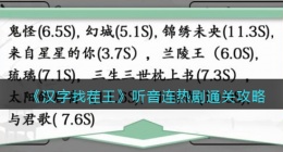 汉字找茬王听音连热剧怎么过关(通关攻略图文抖音)