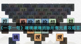 一字一句嘿嘿嘿嘿消除所有元素怎么过(攻略答案抖音)