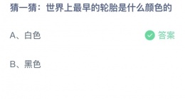 支付宝蚂蚁庄园2022年10月14日答案更新(世界上最早的轮胎是什么颜色的)