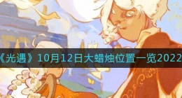 光遇大蜡烛10.12位置在哪2022(10月12日大蜡烛位置一览2022)