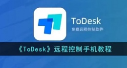todesk怎么远程控制手机(todesk远程控制手机教程)