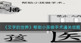 文字的世界帮助小孩做手术怎么过(文字的世界帮助小孩做手术通关攻略)