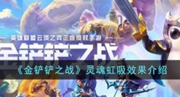 金铲铲之战灵魂虹吸是什么意思(灵魂虹吸效果介绍)