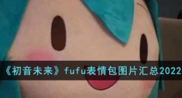 初音未来fufu表情包大全(fufu表情包图片汇总2022)