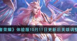 王者荣耀体验服10月11日更新后哪些英雄调整了(体验服10月11日更新后英雄调整一览)