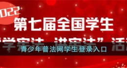 青少年普法网学生登录入？？口(2022全国青少年普法网官？？网登录入？？口)