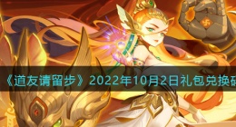 道友请留步礼包码2022年10月(兑换码在哪里输入最新2022)