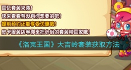 洛克王国大吉岭套装怎么获得(洛克王国大吉岭套装获取方法)