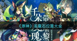 原神圣章石在哪里(圣章石位置大全)