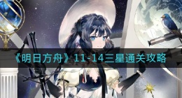 明日方舟11-14怎么过(11-14三星通关攻略)