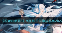 忍者必须死3兑换码9月30日2022(忍者必须死3礼包兑换码)