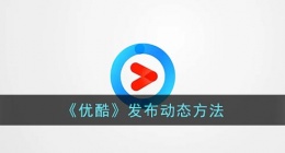 优酷怎么发动态(优酷发布动态方法)