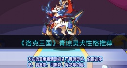 洛克王国青琼灵犬性格推荐(青琼灵犬性格选择)