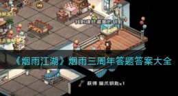 细雨江湖烟雨三周年答题答案大全(烟雨三周年答题攻略)