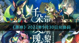 原神9月30日兑换码在哪领(9月30日兑换码礼包是什么2022)