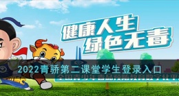 2022青骄第二课堂学生登录入？？口(青骄第二课堂学生注册登录官？？网)