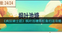 疯狂骑士团枫叶池塘霓虹鱼钓法攻略(霓虹鱼怎么钓)