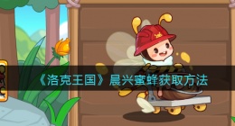 洛克王国晨兴蜜蜂怎么获得(晨兴蜜蜂获取方法)