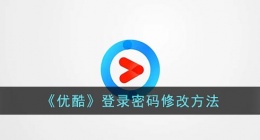 优酷登录密码怎么改(优酷登录密码修改方法)