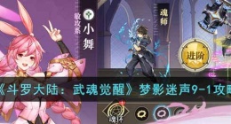 斗罗大陆武魂觉醒梦影迷声9-1怎么过(梦影迷声9-1攻略)