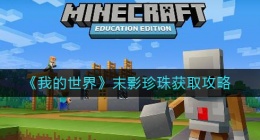 我的世界末影珍珠怎么获得(末影珍珠获取攻略)