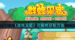 洛克王国可爱蜂怎么获得(可爱蜂获取方法)