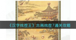 汉字找茬王古画找茬7怎么过关(找出7个现代物品通关攻略)