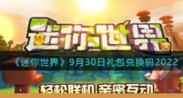 迷你世界9月30日礼包兑换码2022(9.30最新激活码2022)