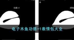 电子木鱼功德+1表情包大全(敲木鱼功德+1表情包图片)