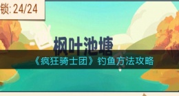 疯狂骑士团钓鱼方法攻略(怎么钓鱼)
