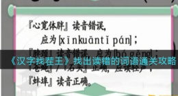 汉字找茬王找出读错的词语怎么过关(普通话测试通关攻略)