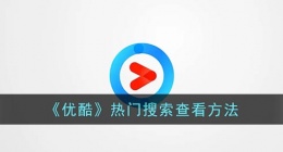 优酷热搜榜在哪里(优酷热门搜索查看方法)