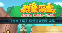 洛克王国群蜂采蜜怎么玩(群蜂采蜜活动攻略)