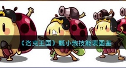 洛克王国瓢小炮怎么样(洛克王国瓢小炮技能表图鉴)