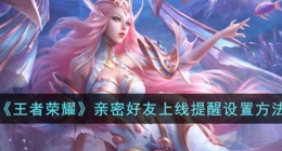王者荣耀亲密好友上线提醒怎么关闭(亲密好友上线提醒设置方法)