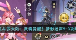 斗罗大陆武魂觉醒梦影迷声9-3怎么过(梦影迷声9-3攻略)