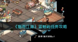 细雨江湖蓝鲸屿任务攻略(蓝鲸屿在哪任务怎么完成)