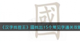 汉字找茬王國找出15个常见字怎么过关(口或通关攻略图文抖音)