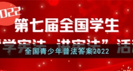 青少年普法答案2022(全国青少年普法网宪法答题答案2022)