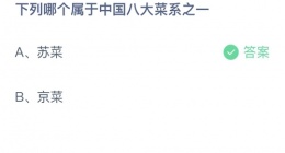 下列哪个属于中国八大菜系之一(支付宝10月13日答案分享)