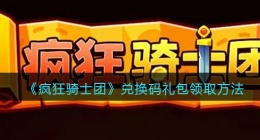 疯狂骑士团兑换码在哪输入(礼包码怎么兑换)