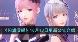 闪耀暖暖10月13日更新了什么(10月13日更新公告介绍)