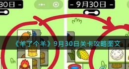 羊了个羊9月30日关卡攻略图文(9.30关卡怎么过第二关)