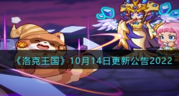 洛克王国10月14日更新内容是什么(更新速递内容2022)