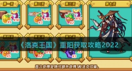 洛克王国重阳怎么获得2022(重阳获取攻略)