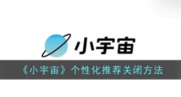 小宇宙个性化推荐怎么关(小宇宙个性化推荐关闭方法)
