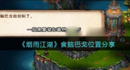 细雨江湖食脑巴戈在哪(食脑巴戈位置分享)